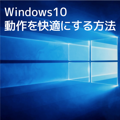 Windows 10の動作を快適にする方法10選